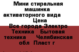  Мини стиральная машинка, активаторного вида “RAKS RL-1000“  › Цена ­ 2 500 - Все города Электро-Техника » Бытовая техника   . Челябинская обл.,Пласт г.